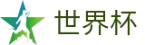 2026世界杯足球竞猜-104场赛程与最新情报